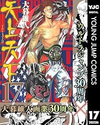 天上天下 モノクロ版 12 (ヤングジャンプコミックスDIGITAL
